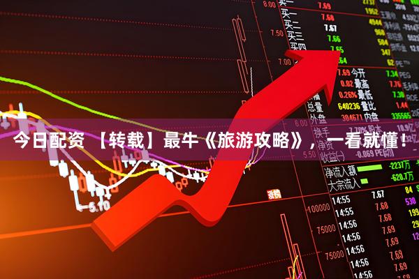 今日配资 【转载】最牛《旅游攻略》，一看就懂！