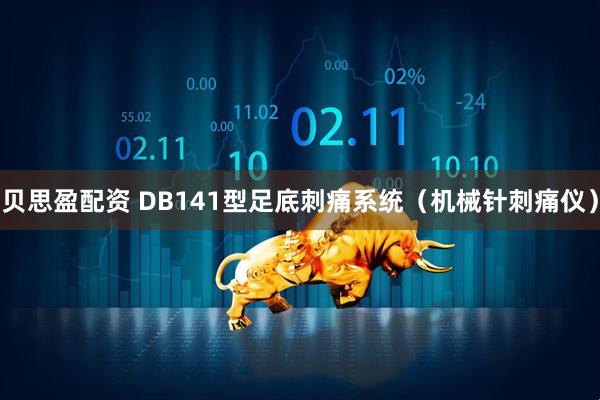贝思盈配资 DB141型足底刺痛系统（机械针刺痛仪）