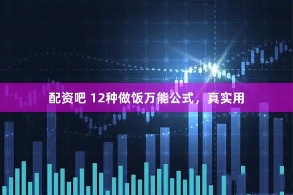 配资吧 12种做饭万能公式，真实用
