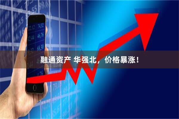 融通资产 华强北，价格暴涨！